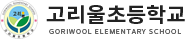 고리울초등학교